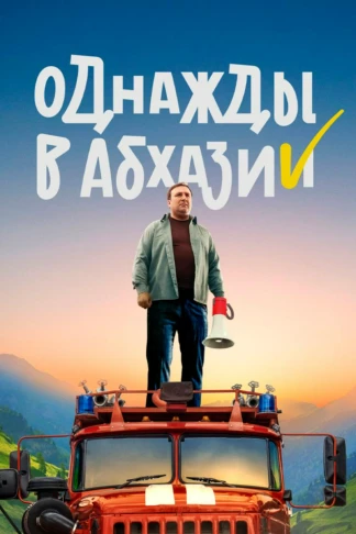 Однажды в Абхазии