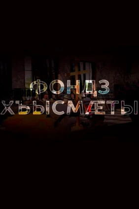 Фондз хъысмæты