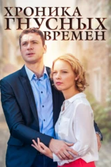 Хроника гнусных времён