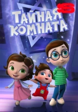 Тайная комната