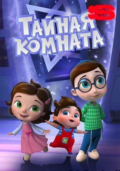 Тайная комната