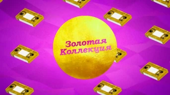Золотая коллекция