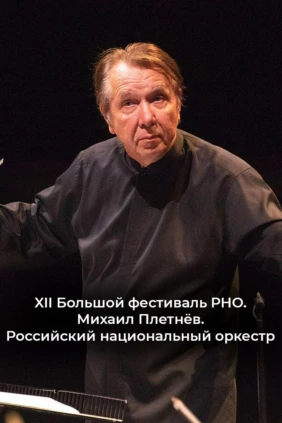 XII Большой фестиваль РНО. Михаил Плетнёв. Российский национальный оркестр