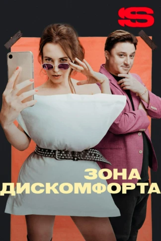 Зона дискомфорта