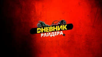 Дневник Райдера