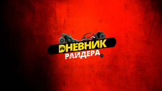 Дневник Райдера