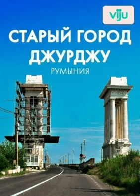 Старый город Джурджу, Румыния