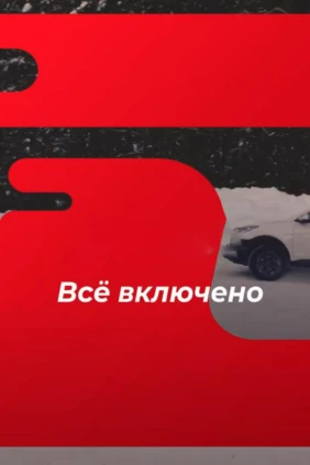 Всё включено