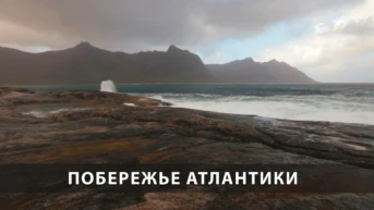 Побережье Атлантики
