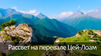 Рассвет на перевале Цей-Лоам