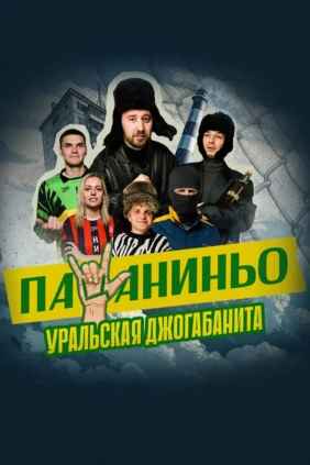 Пацаниньо. Уральская джогабанита