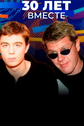 30 лет вместе