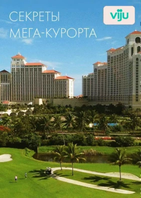 Секреты мега-курорта