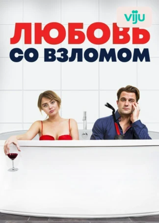 Любовь со взломом