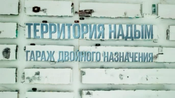 Территория Надым. Гараж двойного назначения