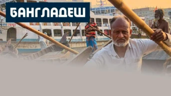 Бангладеш