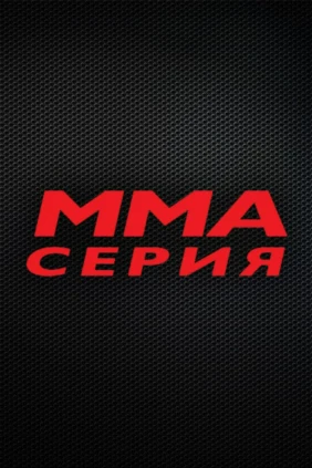 ММА