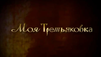 Моя Третьяковка