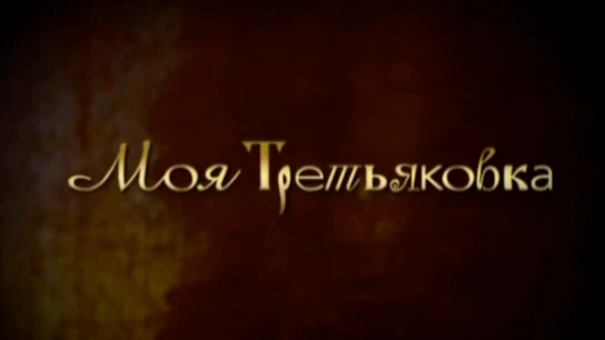 Моя Третьяковка