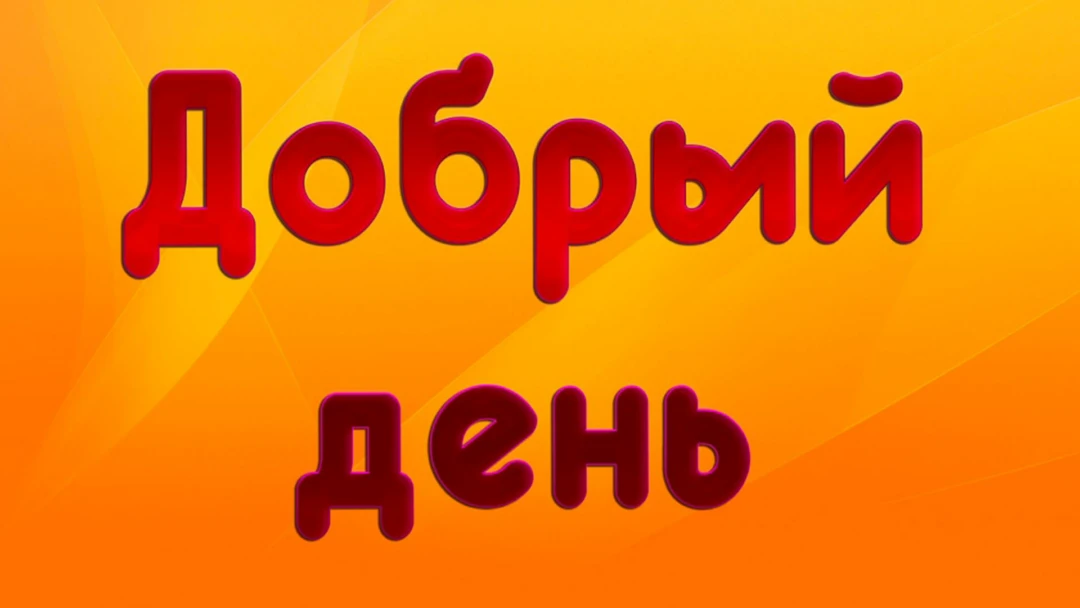 Передача Добрый день