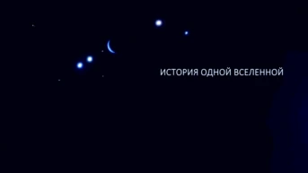 История одной Вселенной