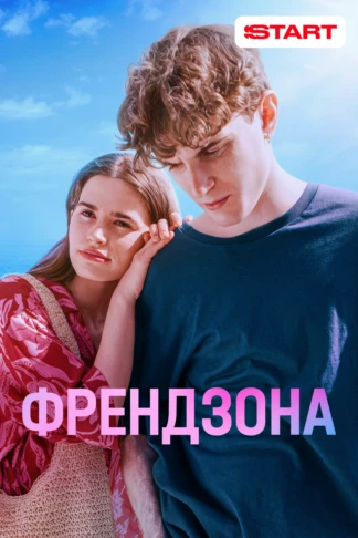 Френдзона
