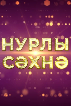 Сценические записи
