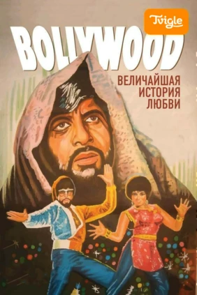 Болливуд: Величайшая история любви