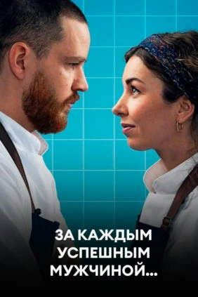 За каждым успешным мужчиной…