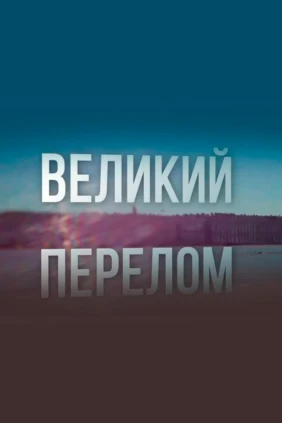 Отражение событий 1917 года