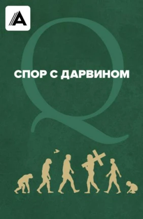Спор с Дарвином