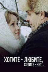 Хотите - любите, хотите - нет...