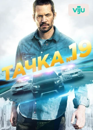 Тачка №19