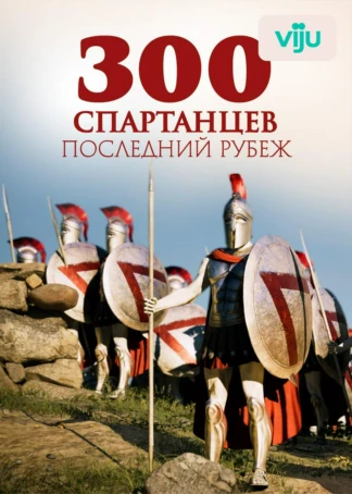 300 спартанцев: последний рубеж