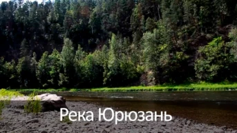 Река Юрюзань