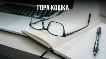 Гора Кошка