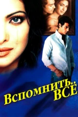 Вспомнить всё...
