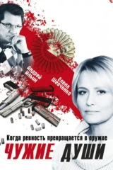 Чужие души