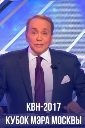 КВН-2017. Кубок мэра Москвы