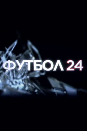 Футбол-24