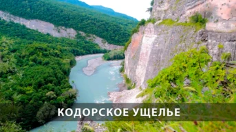Кодорское ущелье