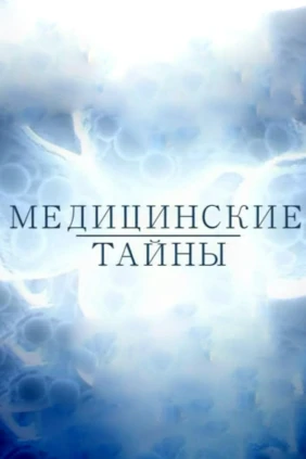 Медицинские тайны