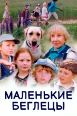Маленькие беглецы