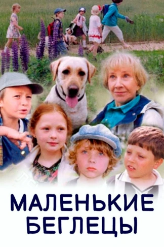 Маленькие беглецы