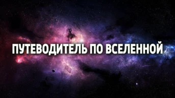 Путеводитель по Вселенной