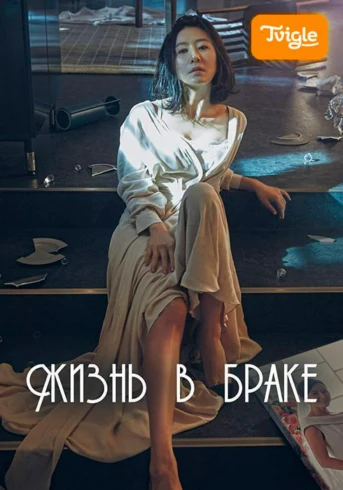 Жизнь в браке Серия 1