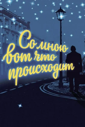 Со мною вот что происходит