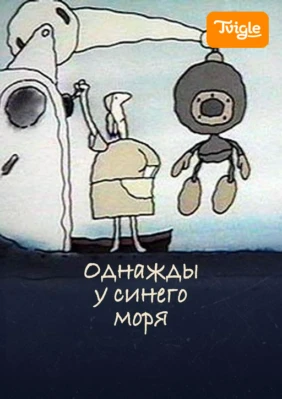 Однажды у синего моря