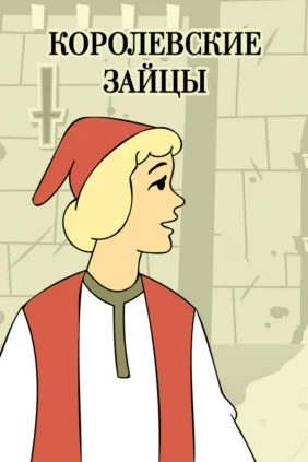 Королевские зайцы