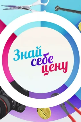 Знай себе цену